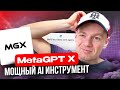 MetaGPT X - мощный и полезный AI инструмент. MGX AI инструмент вместо команды разработчиков!