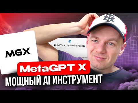 MetaGPT X  - мощный и полезный AI инструмент. MGX AI инструмент вместо команды разработчиков!