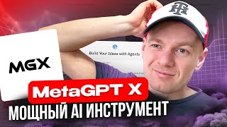 MetaGPT X - мощный и полезный AI инструмент. MGX AI инструмент вместо команды разработчиков!