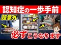 認知症目前の人だけがする意外な行動と予防法