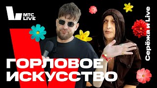 Серёжа и Live: AR-аудиогид по Аптекарскому Огороду | МТС Live Sessions x MAMM: Phurpa