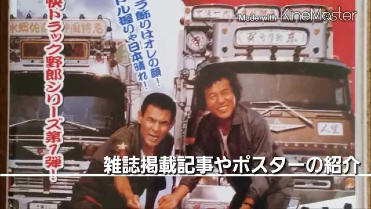 トラック野郎 御意見無用 ポスターや雑誌掲載記事 Youtube