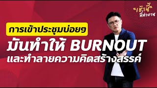 ประชุมกันอยู่ได้ ไม่รู้หรอว่ามันทำให้เราหมดไฟในการทำงาน!! l เช้านี้...ที่ทำงาน