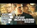 Грехо-Обзор "Миссия невыполнима: Последствия"