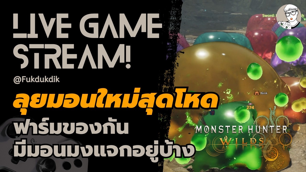 Live : ลุยมอนสุดโหด 🔥 l Monster Hunter Wilds