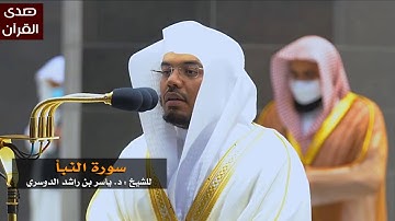 سورة النبأ للشيخ: ياسر الدوسري من المسجد الحرام