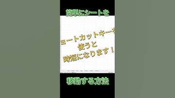 【エクセル・Excel】簡単にシートを移動する方法！#shorts