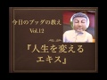 今日のブッダの教えVol.12『人生を変えるエキス』
