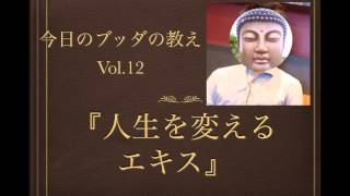 今日のブッダの教えVol.12『人生を変えるエキス』