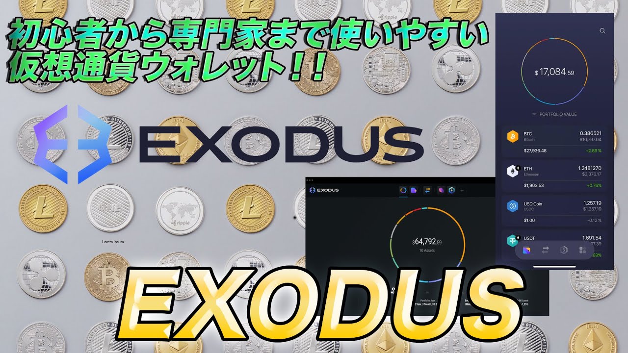 Exodus Walletの詳細レビュー｜機能や手数料、使い方を解説