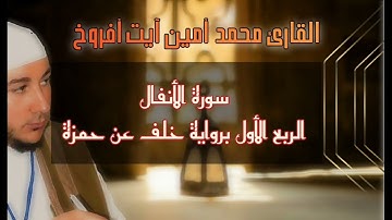 سورة الأنفال للقارئ محمد أمين آيت أفروخ