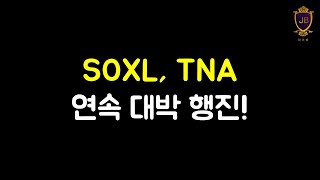 연속 대박 행진! SOXL, TNA