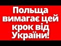 Польща диктує умови Україні! Важлива заява міністра!