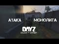 Атака монолита - Будни военных |DayZ (Stalker RP [DARKWAY])|