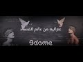 اعتزليه تامه من عالم الفساد9dome موهون mp3