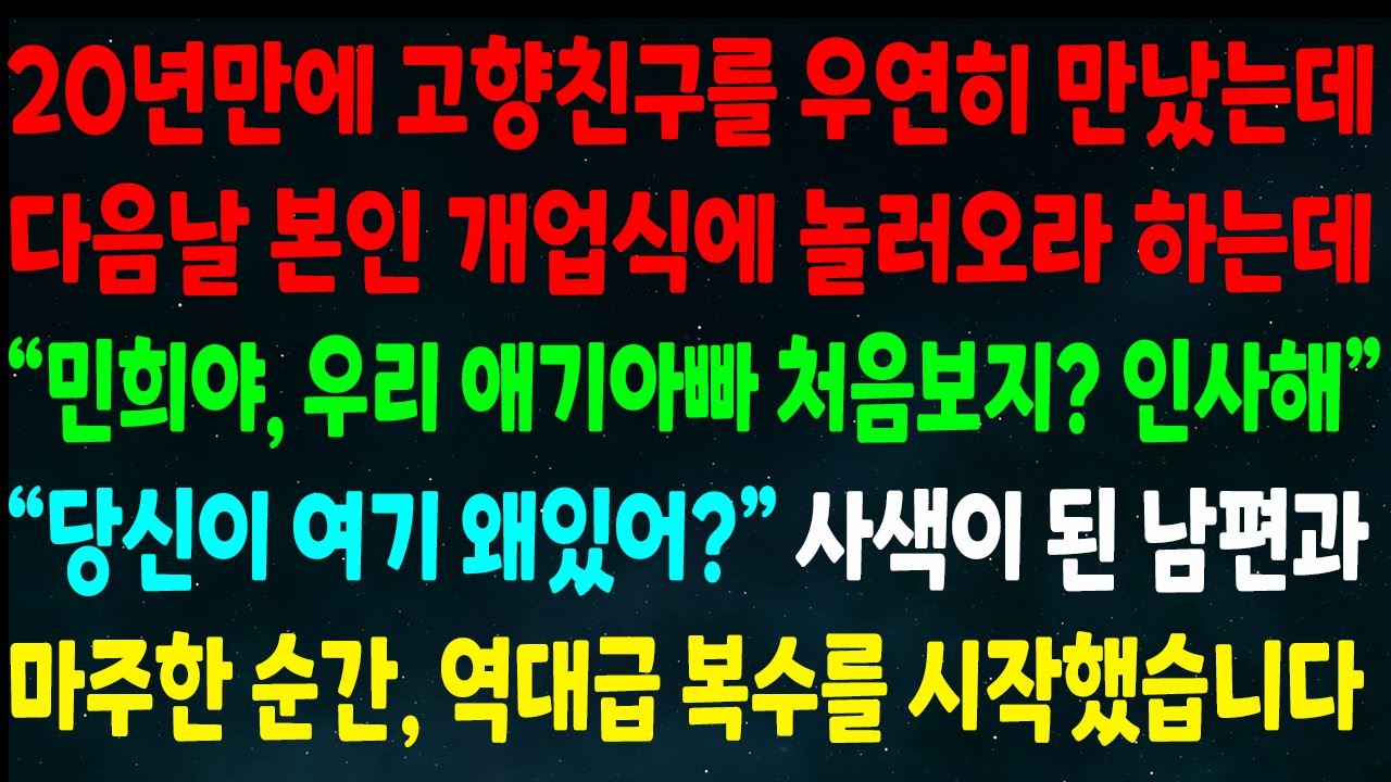 (반전신청사연)20년만에 고향친구를 우연히 만나 개업식에 갔는데 