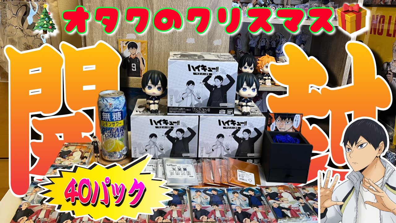 【開封】ハイキュー!!オタクのクリスマスに密着したら楽しそうすぎた【密着】