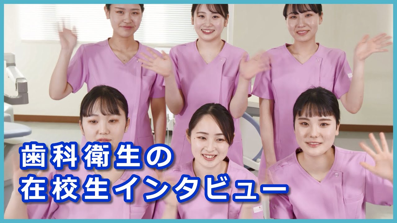 歯科衛生士をめざす在学生にインタビュー インターナショナル岡山歯科衛生専門学校 Youtube