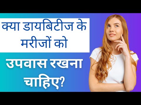 Should diabetic patients fast? | Benefits of Fasting for Diabetics in Hindi