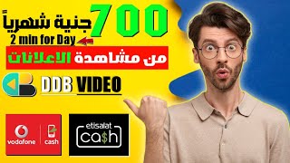 اربح 700 جنية شهرياً من مشاهدة 4 اعلانات يومياً | شرح منصة DDB VIDEO | الربح من الانترنت 2023