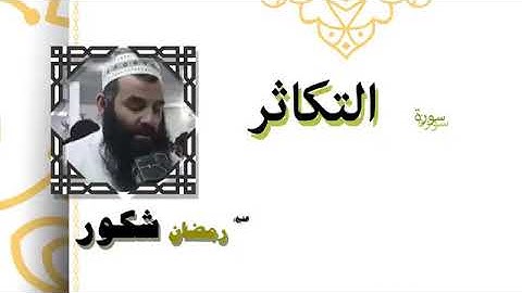 سورة التكاثر بصوت القارئ رمضان شكور