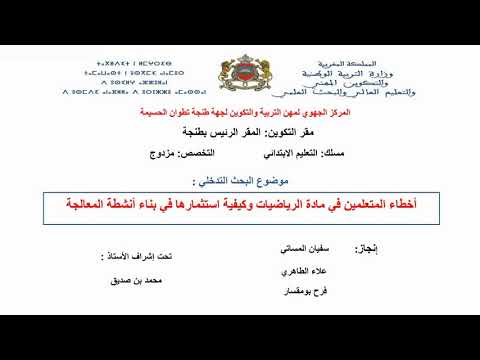 البحث التربوي التدخلي نموذج لبحث التخرج من المراكز الجهوية