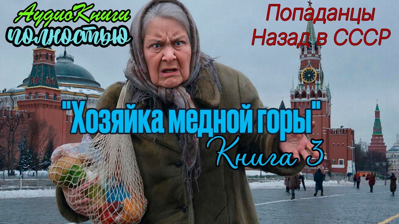 Назад в СССР | Хозяйка медной горы 3 | @10th_Dimension