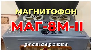 Магнитофон - Маг-8М-Ii - 1959 Года - Реставрация