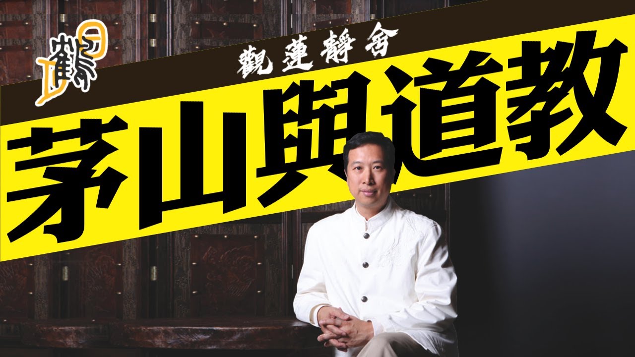 茅山神功即是神打？教你認識道教的茅山門派。