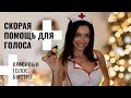 4 лучших упражнения перед выступлением 💊 Скорая помощь для голоса&quot; 💊