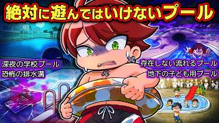 絶対に遊んではいけないプール4選【都市伝説】【アニメ】【マンガ】