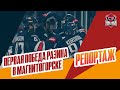 Разин опять победил / Юров забил &quot;Ладе&quot; / репортаж из Магнитогорска