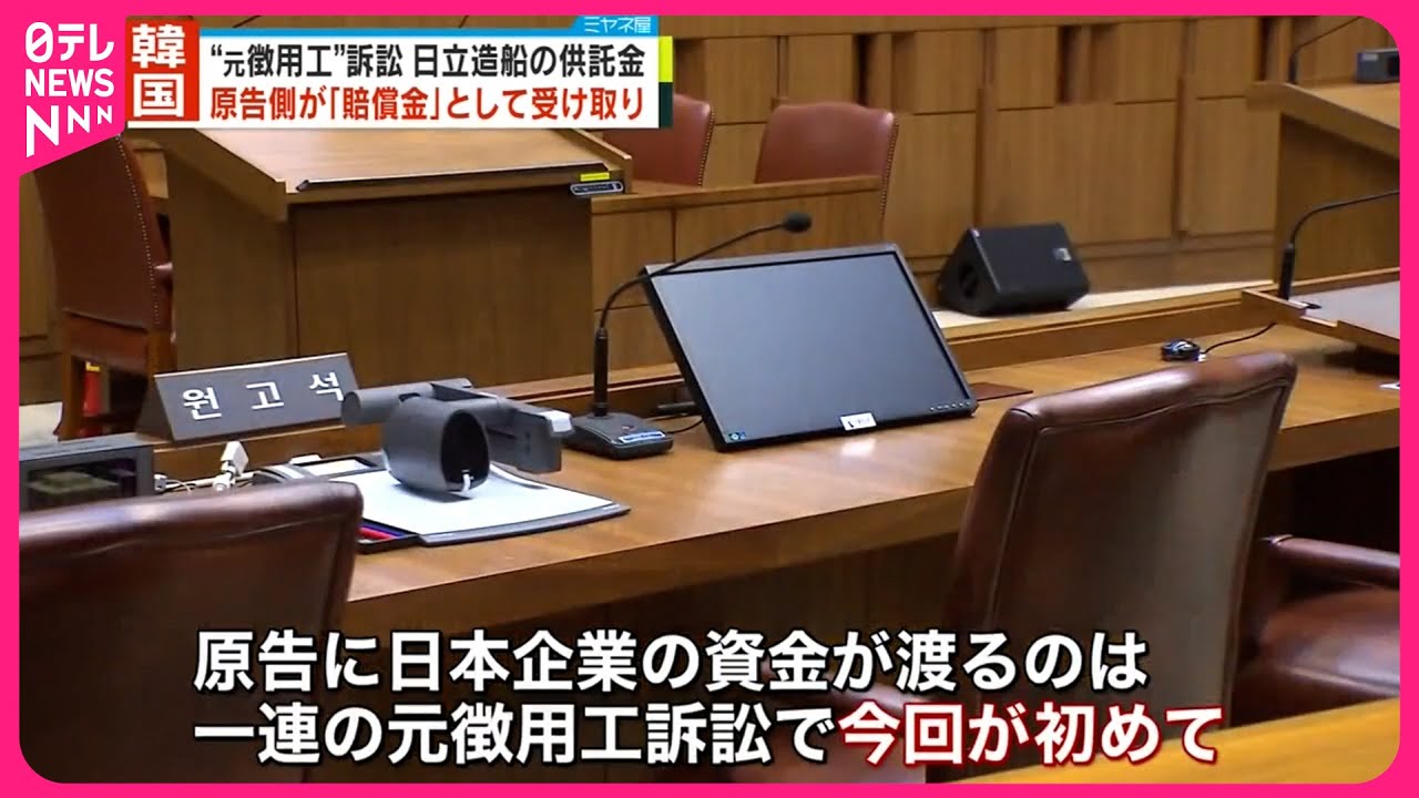 韓国】“元徴用工”訴訟 日立造船の供託金、原告側｢賠償金｣として