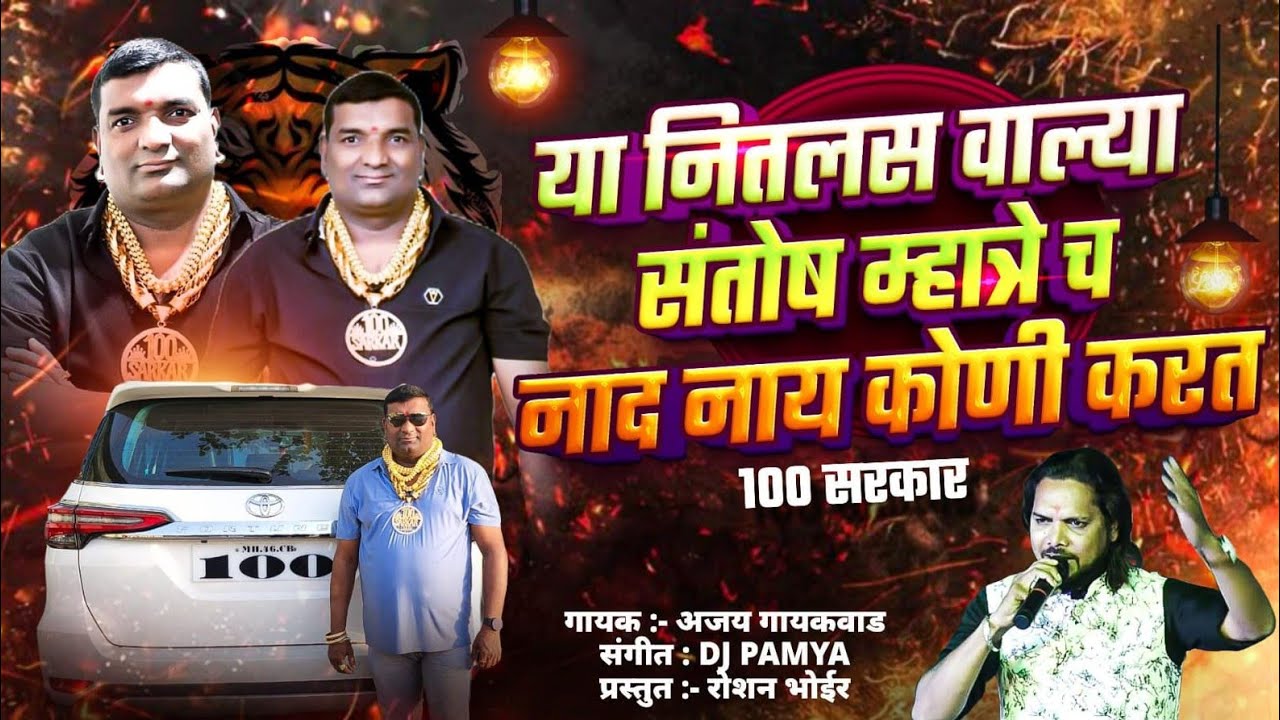 Santosh Mhatre Cha Nad Nhi Koni Karat Roshan Bhoir | Ajay Gaikwad New Song @roshanbhoir2933