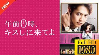 【ドラマ フル】午前０時、キスしに来てよ【サスペンスドラマ】🪷🪺