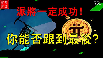 【751】派將一定成功！但是你能否跟到最後？#pi network#pi consensus #web3 #blockchain #pi node #mainnet #BTC