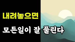 내려놓으면 모든일이 잘 풀린다 / 법정의말 2부