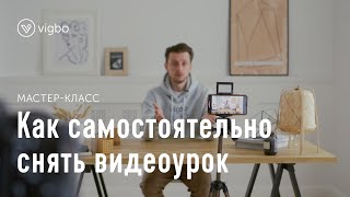 Как самостоятельно снять и смонтировать видеоурок | vigbo.com