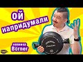 ПЛЮСЫ и МИНУСЫ - новая сковорода Бернер Borner 2018-19 наш обзор