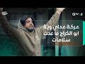 عركة عداي وية ابو الكراج ما عدت سلامات سببتله مشكله وية احمد وسلام شلون راح يتواجهون