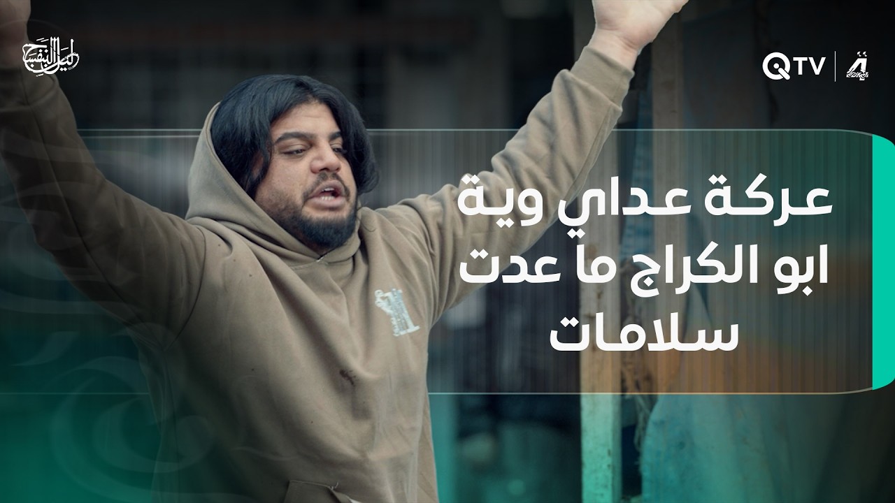 عركة عداي وية ابو الكراج ما عدت سلامات.. سببتله مشكله وية احمد وسلام.. شلون راح يتواجهون؟