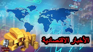 أخبار الاقتصاد العربية والعالمية اليوم الأحد 2023/7/9 اقتصاد مصر و السعودية و تركيا و فرنسا