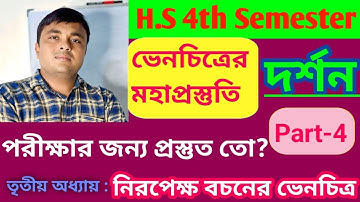 পাঠ্য বই থেকে ভেনচিত্র l HS 4th semester l Philosophy 2026 l দর্শন l Part-4।