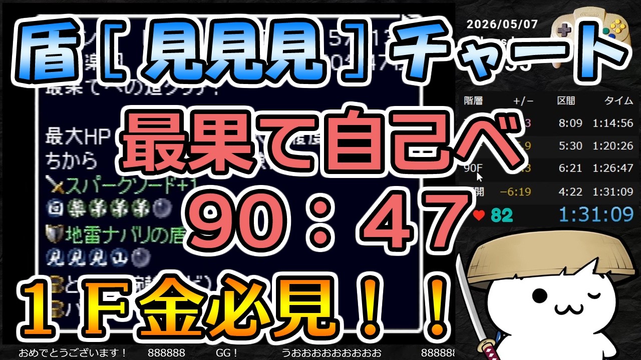 記録 90:47】風来のシレン2 最果てへの道 99F TA【N64】 - YouTube