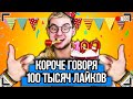 КОРОЧЕ ГОВОРЯ, 100 ТЫСЯЧ ЛАЙКОВ [От первого лица] ЯНГ, КОГДА НОВОЕ ВИДЕО ?