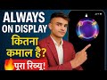Always On Display Lock Screen कितना कमाल है | Best Cool Lock Screen