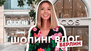 СУПЕР НАХОДКИ В COS, Arket, &amp;Other Stories, Летний Шопинг Влог 2023