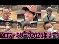 【家族で初詣】2025年の原口ファミリーは…?【原口あきまさ】