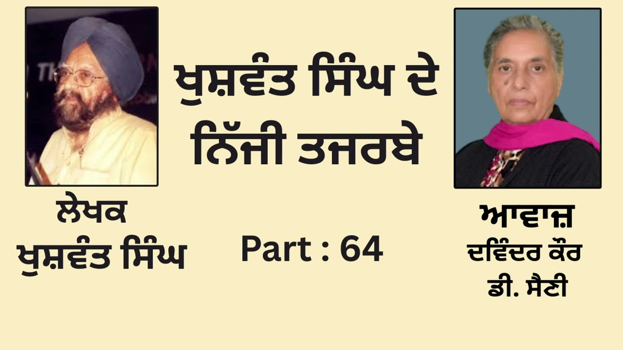 Book:- ਖ਼ੁਸ਼ਵੰਤ ਸਿੰਘ ਦੇ ਨਿੱਜੀ ਤਜਰਬੇ || By: ਖੁਸ਼ਵੰਤ ਸਿੰਘ ||
