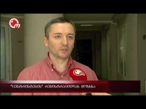 \"ცენტრისტების\" რეგისტრაციიდან მოხსნა
